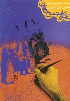عکس تذکره انجمن خاقان