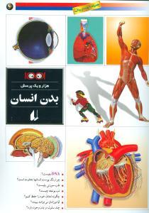 عکس هزار و یک پرسش (بدن انسان)
