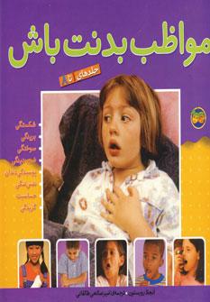 عکس مواظب بدنت باش (مجموعه ۸جلدی)