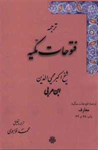 عکس ترجمه فتوحات مکیه (باب ۶۸ – ۶۹)