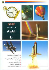 عکس هزار و یک پرسش (علوم)