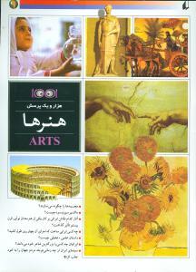 عکس هزار و یک پرسش (هنرها)