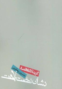 عکس نشان نخست بلاهت (گزیده کلمات قصار)