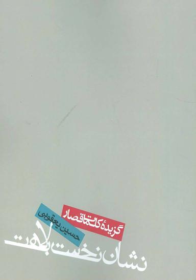 عکس نشان نخست بلاهت (گزیده کلمات قصار)