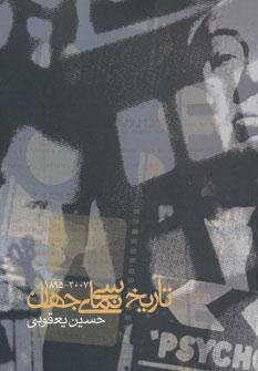 عکس تاریخ سینمای جهان (۲۰۰۷-۱۸۹۵)