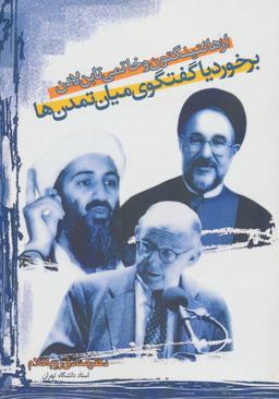 عکس از هانتینگتون و خاتمی تا بن لادن
