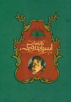 عکس ماجراهای اسپایدرویک (مجموعه ۵جلدی)