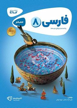 عکس فارسی هشتم کارپوچینو گاج