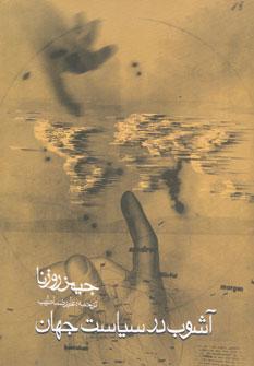 عکس آشوب در سیاست جهان