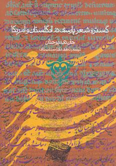 عکس گستره شعر پارسی در انگلستان و آمریکا