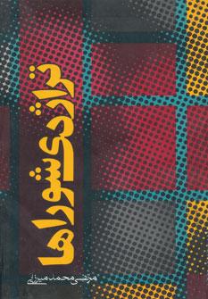 عکس تراژدی شوراها