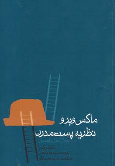 عکس ماکس وبر و نظریه پست مدرن (جدال عقل و افسون)