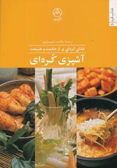 عکس آشپزی کره‌ای