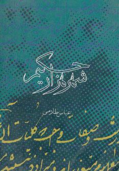 عکس شهر هزار حکیم