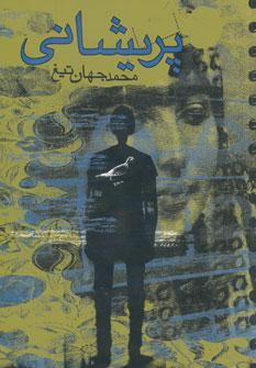 عکس پریشانی