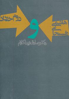 عکس هاشمی رفسنجانی و دوم خرداد