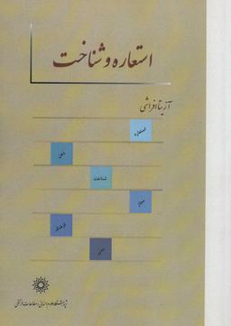 عکس استعاره و شناخت