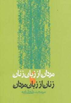 عکس مردان از زبان زنان، زنان از زبان مردان