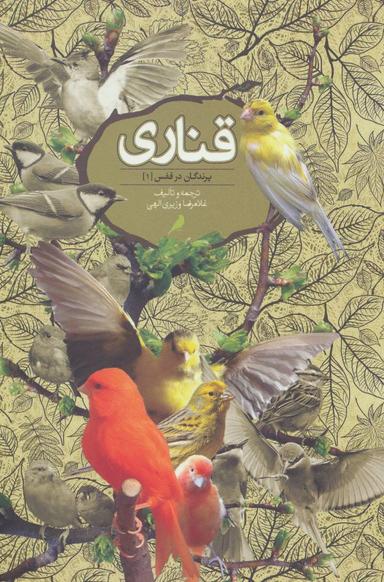 عکس پرندگان در قفس ۱ (قناری)