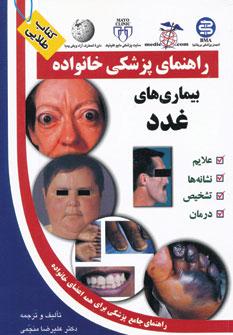 عکس بیماری‌های غدد (راهنمای پزشکی خانواده)