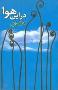 عکس در این هوا (ققنوس)
