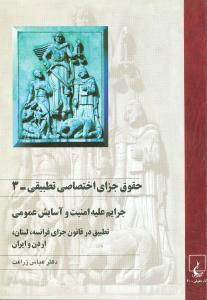 عکس حقوق جزای اختصاصی تطبیقی (۳)