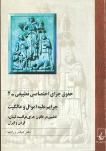 عکس حقوق جزای اختصاصی تطبیقی (۲)