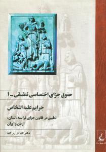 عکس حقوق جزای اختصاصی تطبیقی (۱)