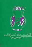 عکس کتاب بی‌نام اعترافات