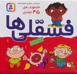 عکس جعبه فسقلی‌ها (مجموعه ۴۵ جلدی)