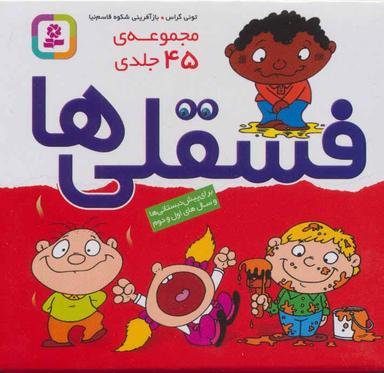 عکس جعبه فسقلی‌ها (مجموعه ۴۵ جلدی)