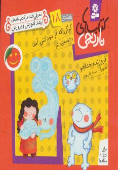 عکس گرگی که از دودکش آمد و ۶ قصهٔ دیگر