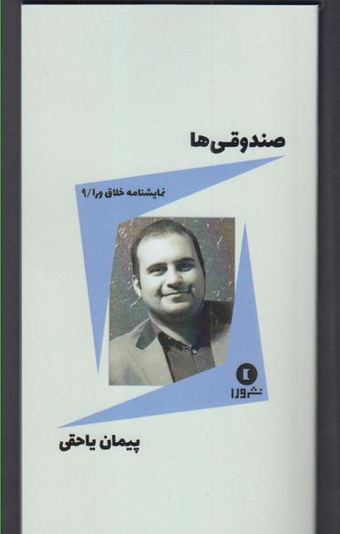 عکس صندوقی‌ها