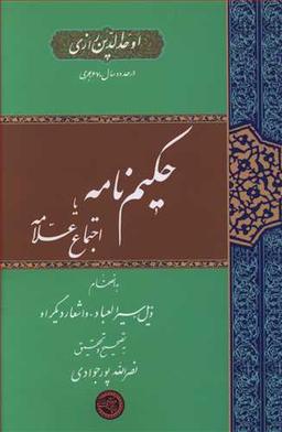 عکس حکیم نامه یا اجتماع علامه