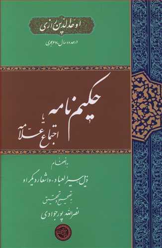 عکس حکیم نامه یا اجتماع علامه