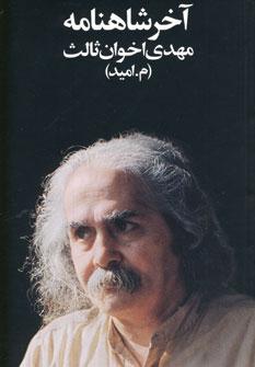 عکس آخر شاهنامه (رقعی)