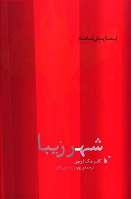 عکس شهر زیبا