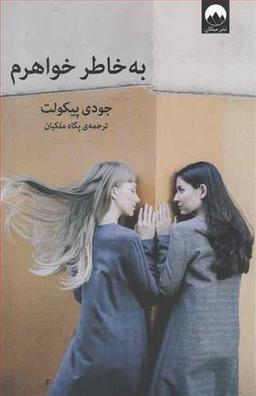 عکس به خاطر خواهرم