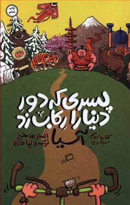 عکس پسری که دور دنیا را رکاب زد (۳)