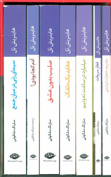 عکس مجموعه هاینریش بل (۷جلدی)