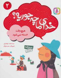 عکس هیچ وقت خسته نمی‌شود