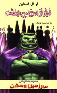 عکس فرار از سرزمین وحشت
