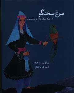 عکس مرغ سخنگو