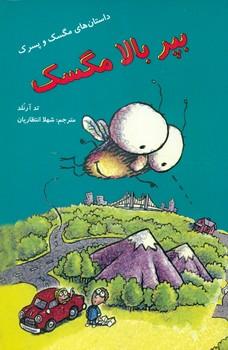 عکس بپر بالا مگسک