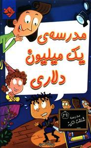 عکس مدرسهٔ یک میلیون دلاری