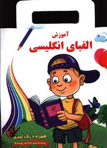 عکس آموزش الفبای انگلیسی