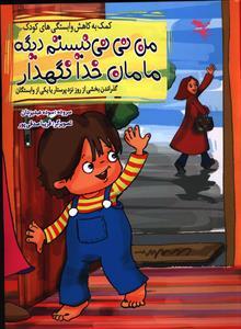 عکس من نی‌نی نیستم دیگه مامان خدا نگهدار