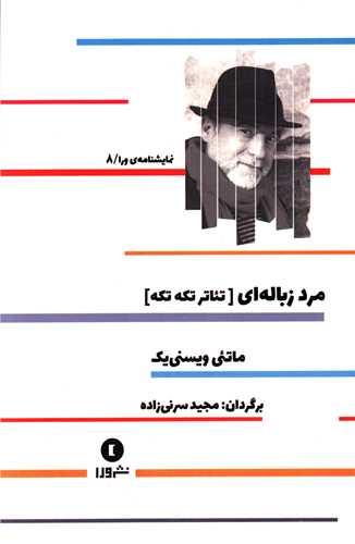 عکس مرد زباله‌ای (تیاتر تکه‌تکه)