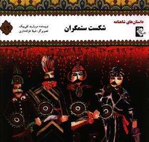 عکس شکست ستمگران