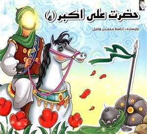 عکس حضرت علی‌اکبر علیه‌السلام